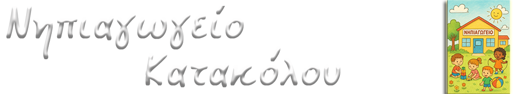 Νηπιαγωγείο Κατακόλου